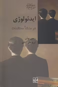 خرید کتاب ایدئولوژی در منشا معتقدات — کتابسرای طه
