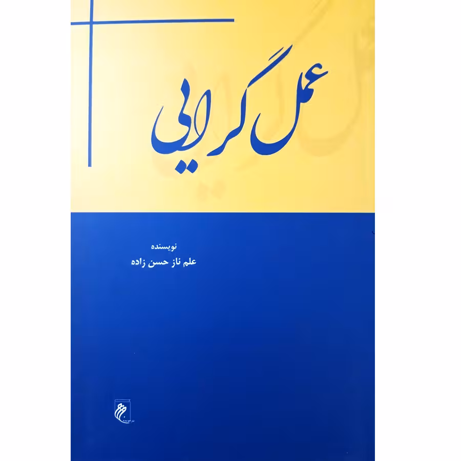 کتاب عمل گرایی اثر علم ناز حسن زاده انتشارات جوینده