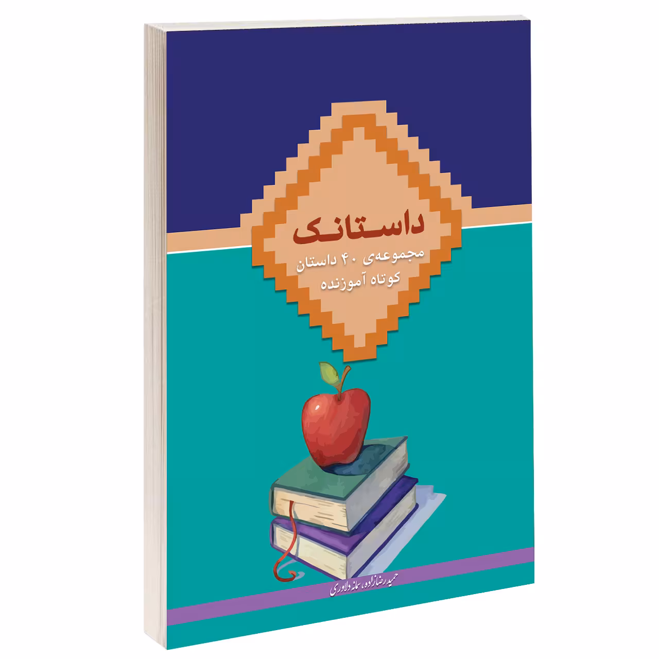 کتاب داستانک اثر حمید رضازاده و سمانه دلاوری نشر دُرّقلم