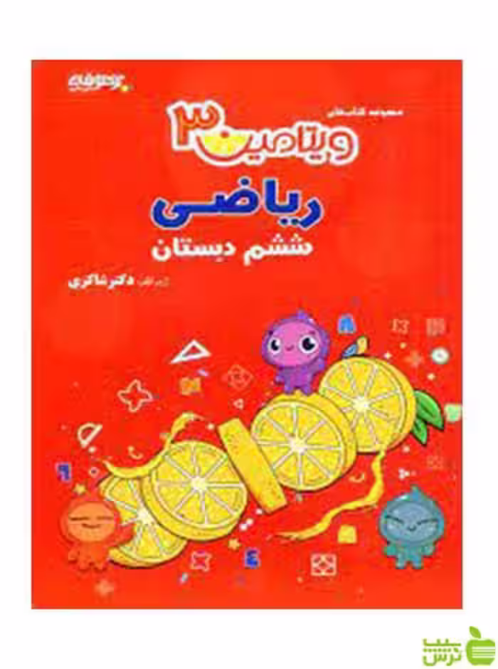 ریاضی ششم ویتامین3 دکتر شاکری - سیب ترش - SibTorsh تخفیف ویژه