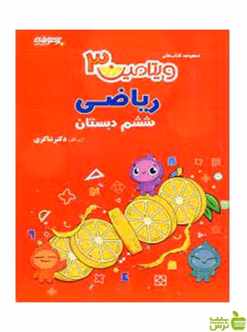 ریاضی ششم ویتامین3 دکتر شاکری - سیب ترش - SibTorsh تخفیف ویژه
