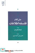قیمت و خرید کتاب فلسفه اطلاعات نشر علم | ایده بوک