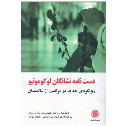 کتاب دست نامه نشانگان لوکوموتیو اثر دانیلا تاوارس ، فانیا سانتوس