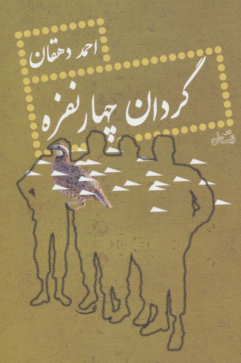 گردان چهار نفره - ناشربوک | خرید آنلاین کتاب