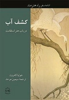 کشف آب در باب هنر استقامت - کتابفروشی کوچه کتاب