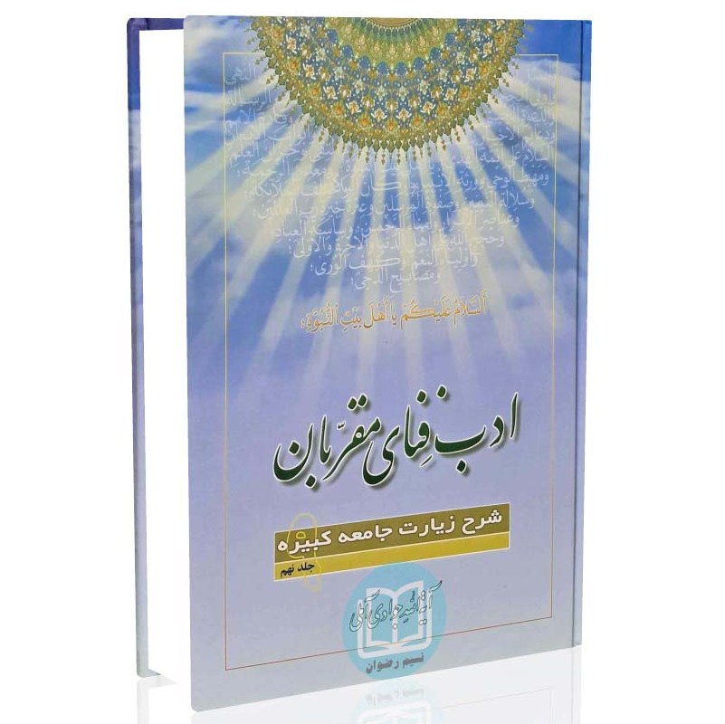 کتاب ادب فنای مقربان شرح زیارت جامعه کبیره جلد 09(آیت الله جوادی آملی)