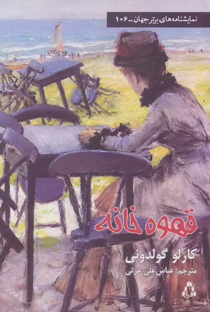 قهوه خانه (نمایشنامه های برتر جهان106) - ناشربوک | خرید آنلاین کتاب