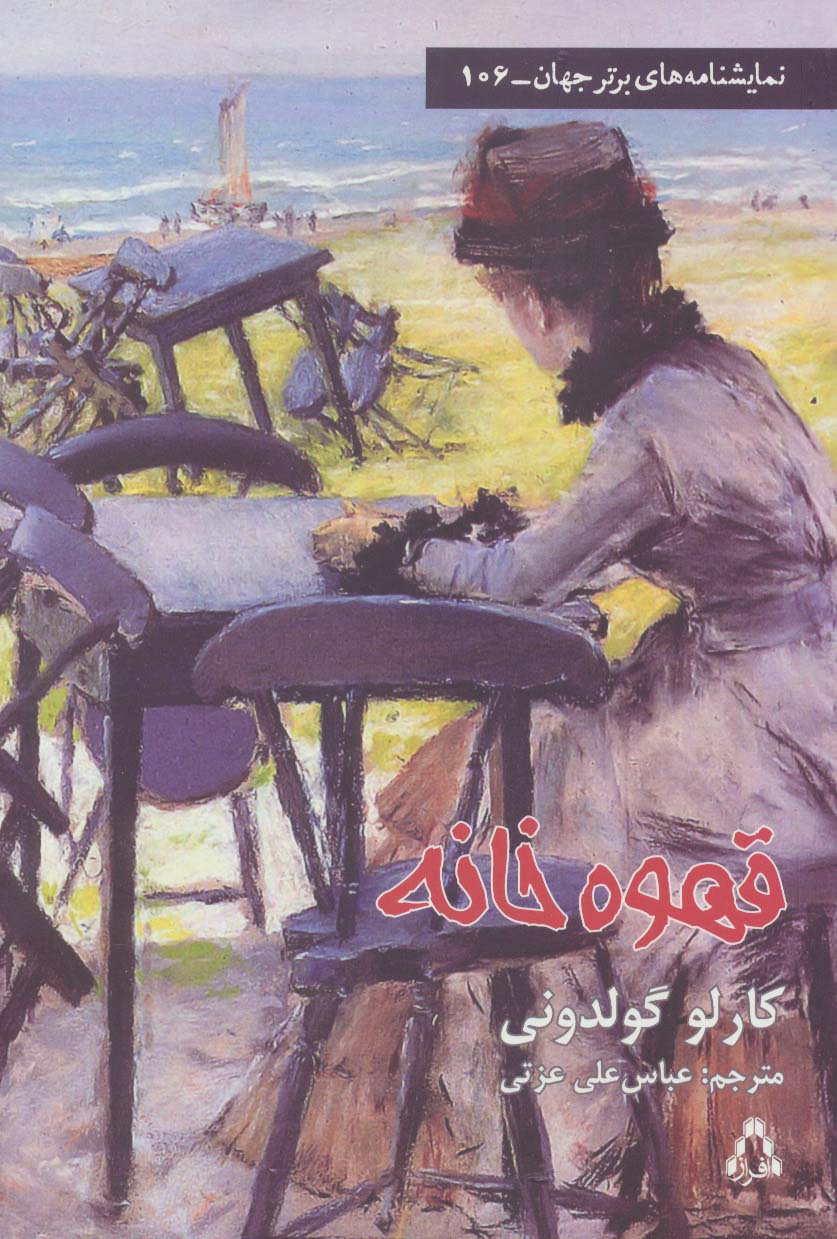قهوه خانه (نمایشنامه های برتر جهان106) - ناشربوک | خرید آنلاین کتاب