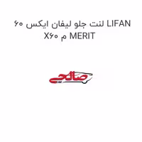 لنت جلو لیفان ایکس 60 LIFAN X60 م MERIT
