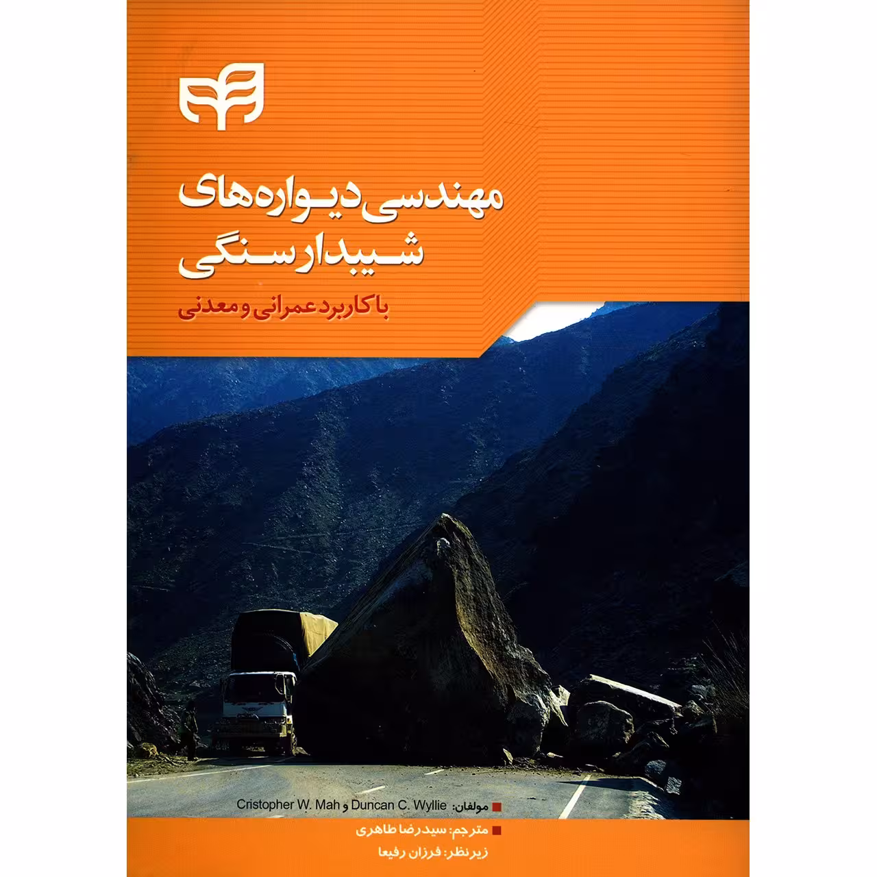 کتاب مهندسی دیواره های شیبدار سنگی اثر دانکن سی وایلی