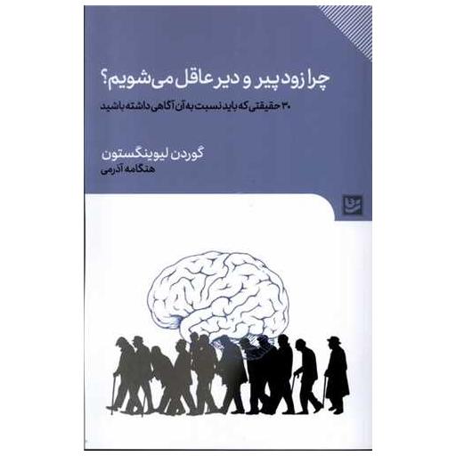 کتاب چرا زود پیر و دیر عاقل می شویم اثر گوردون لیوینگستون