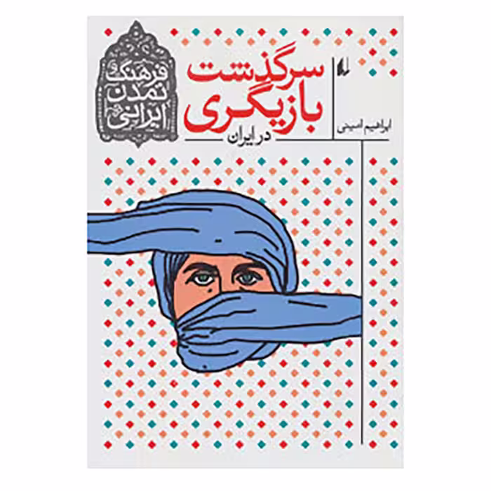 کتاب فرهنگ و تمدن ایرانی11 اثر ابراهیم امینی