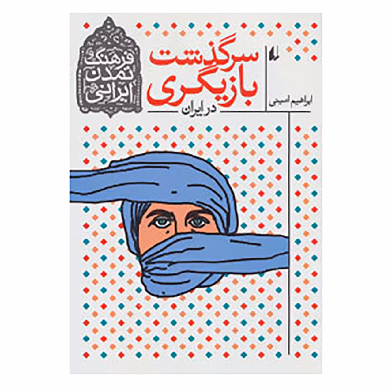 کتاب فرهنگ و تمدن ایرانی11 اثر ابراهیم امینی
