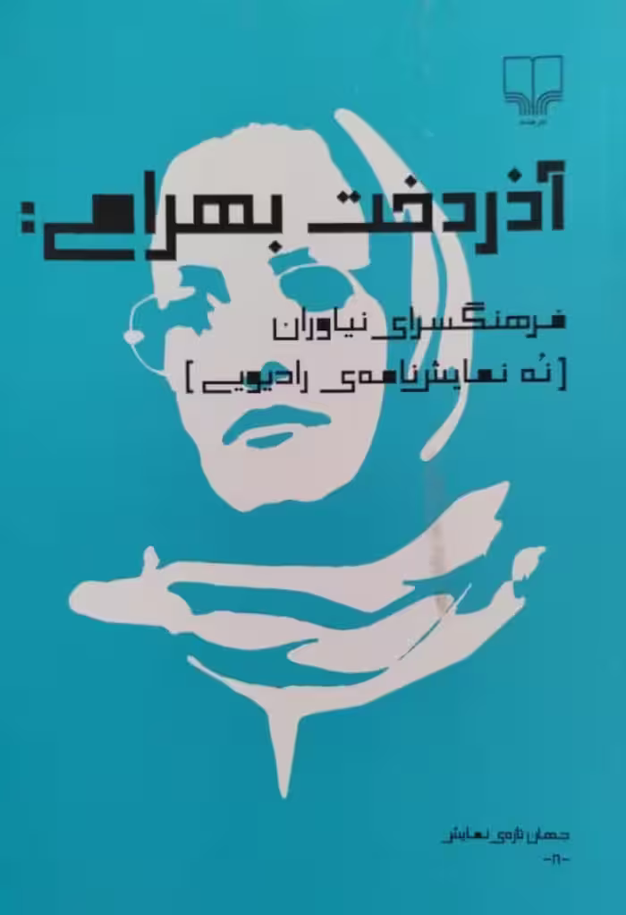 آذردخت بهرامی:فرهنگسرای نیاوران