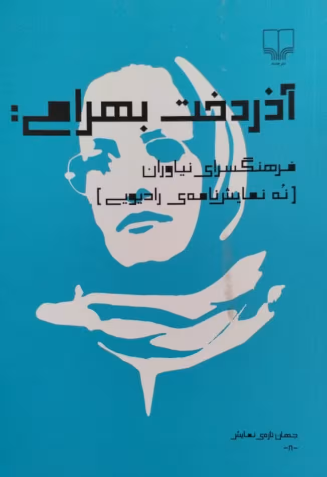 آذردخت بهرامی:فرهنگسرای نیاوران