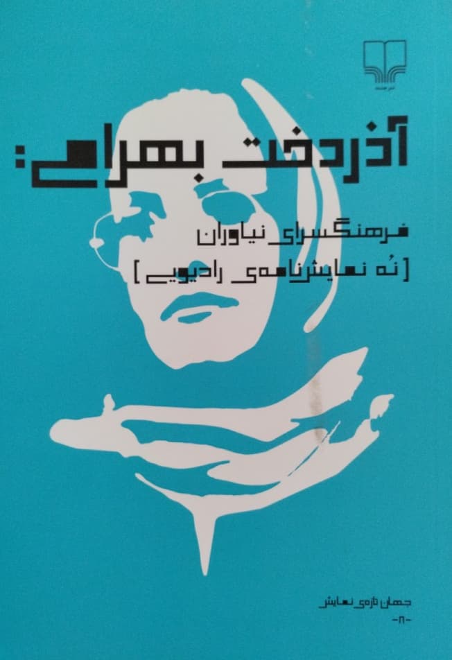 آذردخت بهرامی:فرهنگسرای نیاوران