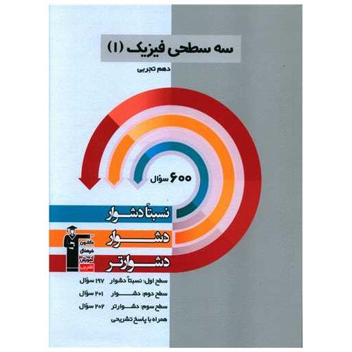 کتاب سه سطحی فیزیک دهم تجربی دشوار (5465) اثر جمعی از نویسندگان