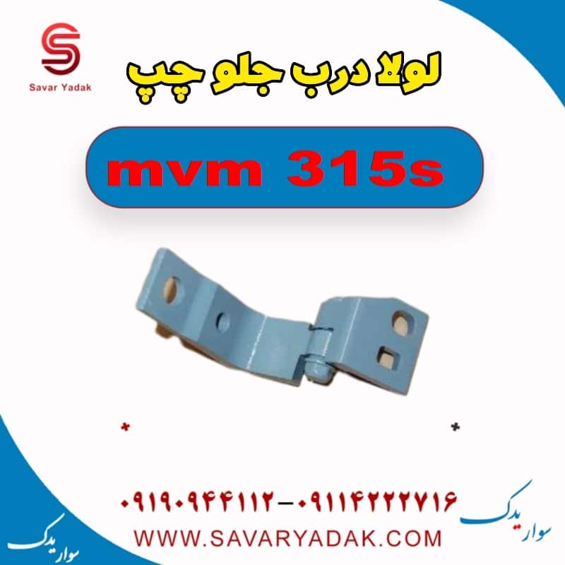 لولا درب جلو چپ ام وی ام 315s