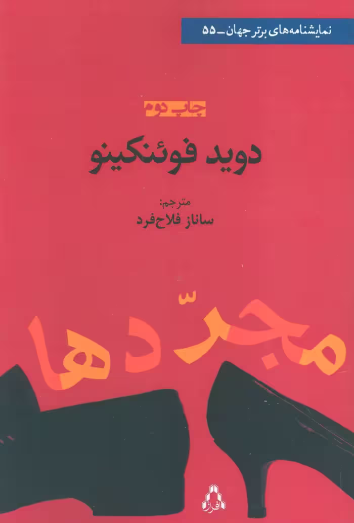 مجردها (نمایشنامه های برتر جهان55) نشر افراز