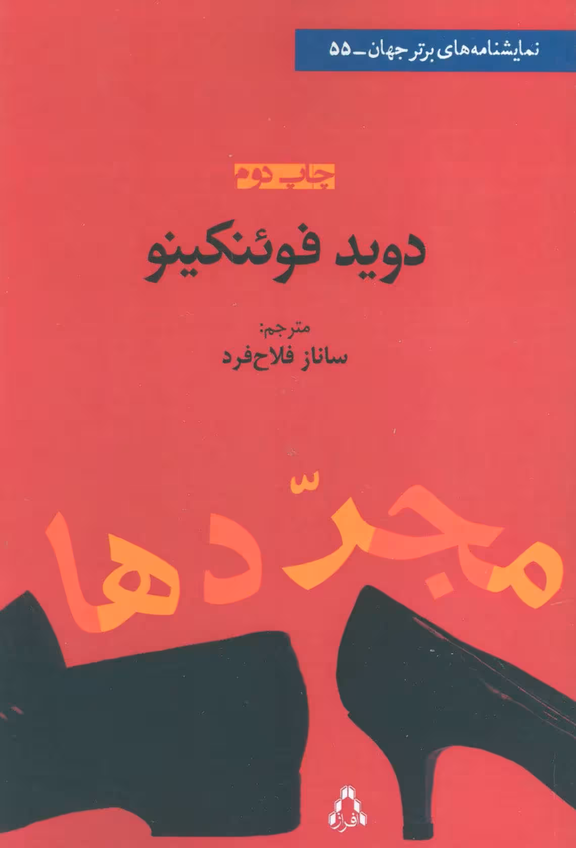 مجردها (نمایشنامه های برتر جهان55) نشر افراز