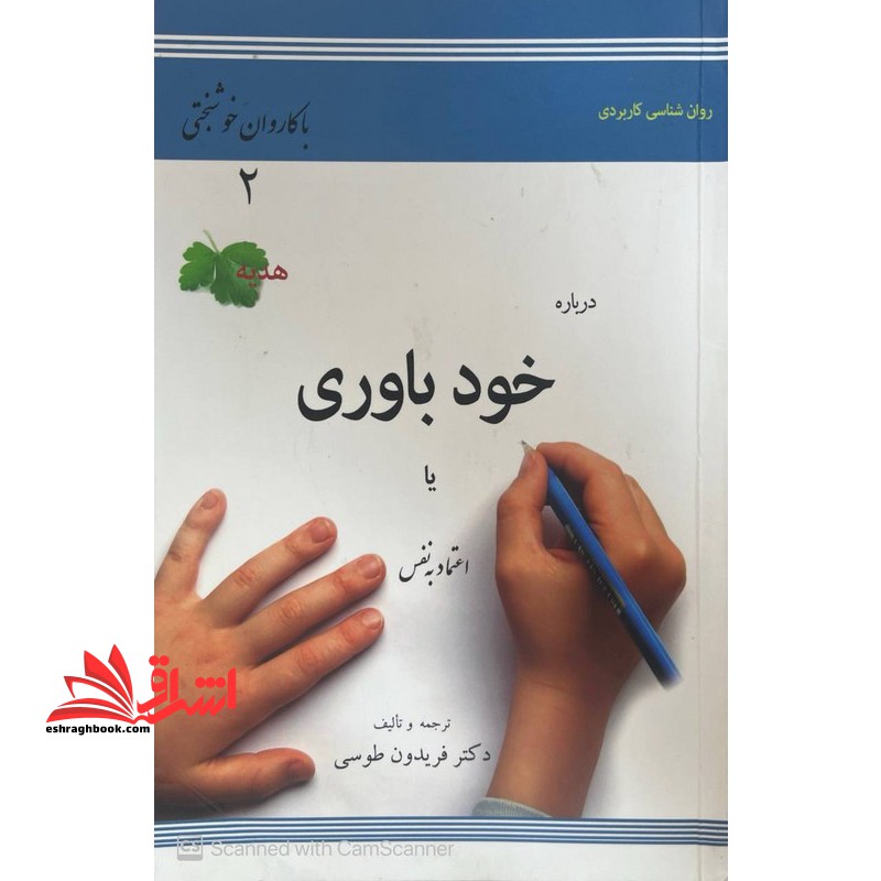 درباره خودباوری یا اعتماد به نفس - فروشگاه کتاب اشراق