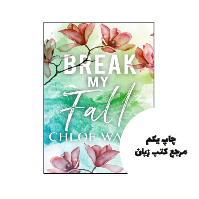 کتاب Break my Fall (رمان سقوط من را بشکن) متن کامل بدون حذفیات
