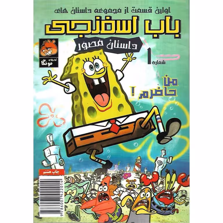 باب اسفنجی داستان مصور شماره 1: من حاضرم!