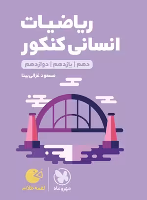 لقمه طلایی ریاضیات انسانی کنکور مهروماه