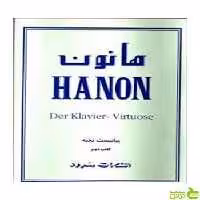 هانون، 60 ت‍م‍ری‍ن‌ ت‍ک‍ن‍ی‍ک‌ ب‍رای‌ پ‍ی‍ان‍وکتاب دوم سرود - سیب ترش - SibTorsh تخفیف ویزه