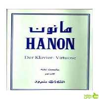 هانون، 60 ت‍م‍ری‍ن‌ ت‍ک‍ن‍ی‍ک‌ ب‍رای‌ پ‍ی‍ان‍وکتاب دوم سرود - سیب ترش - SibTorsh تخفیف ویزه