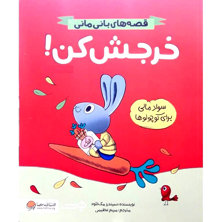 قصه های بانی مانی: خرجش کن!