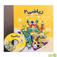 بسته ریاضی دوم دبستان پرش - سیب ترش - SibTorsh فاطمه طاهرخوانی