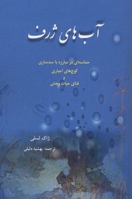 آب های ژرف (حماسه ای در مبارزه با سدسازی،کوچ های اجباری و فنای حیات وحش)