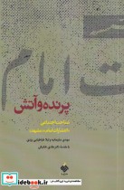 قیمت و خرید کتاب پرنده و آتش اثر مهدی سلیمانیه | ایده بوک