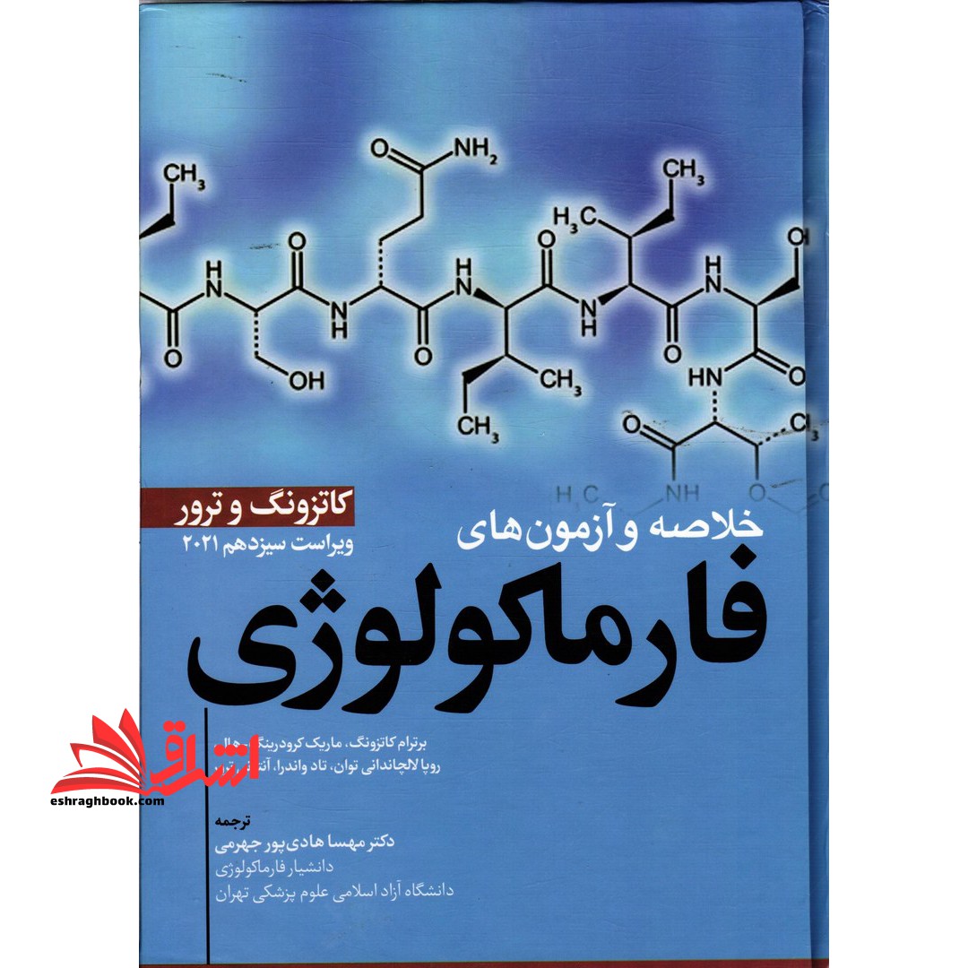 خلاصه و آزمون های فارماکولوژی کاتزونگ و ترور ویراست سیزدهم 2021 - فروشگاه کتاب اشراق