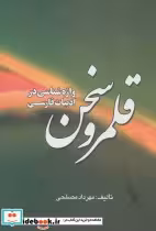قیمت و خرید کتاب قلمرو سخن اثر مهرداد مصلحی | ایده بوک