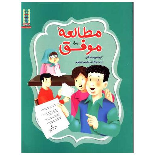 کتاب مطالعه موفق اثر جمعی از نویسندگان