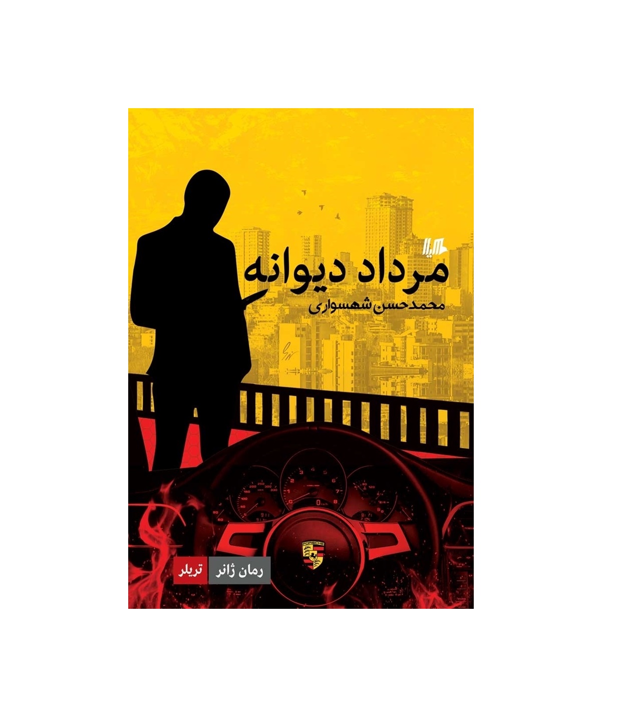 کتاب مرداد دیوانه