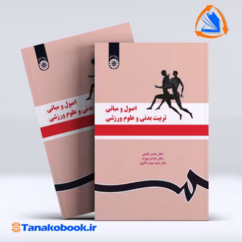 کتاب اصول و مبانی تربیت بدنی و علوم ورزشی حسن خلجی