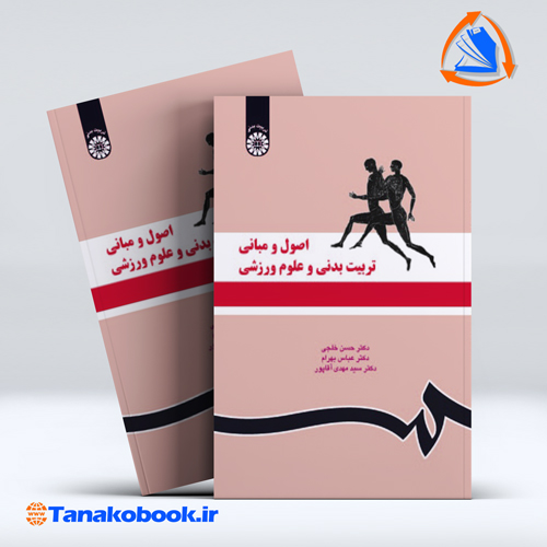 کتاب اصول و مبانی تربیت بدنی و علوم ورزشی حسن خلجی