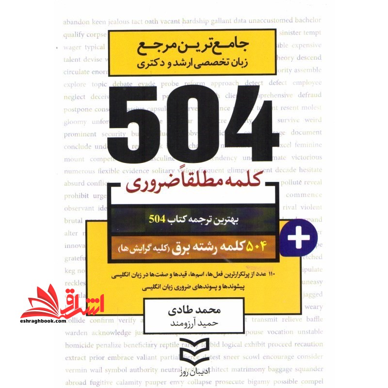 504 کلمه مطلقا ضروری رشته برق (کلیه گرایش ها) - فروشگاه کتاب اشراق