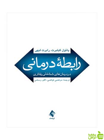 رابطه درمانی پائول گیلبرت ارجمند - سیب ترش - SibTorsh پائول گیلبرت