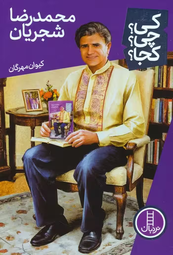 کی؟چی؟کجا؟ 79 (محمدرضا شجریان) - ناشربوک | خرید آنلاین کتاب
