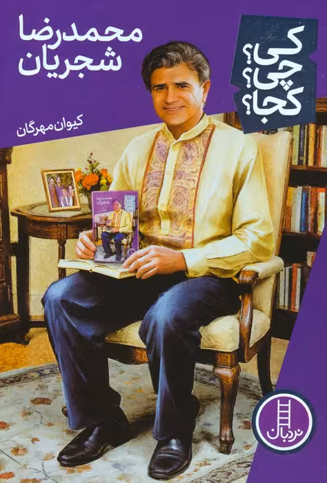 کی؟چی؟کجا؟ 79 (محمدرضا شجریان) - ناشربوک | خرید آنلاین کتاب