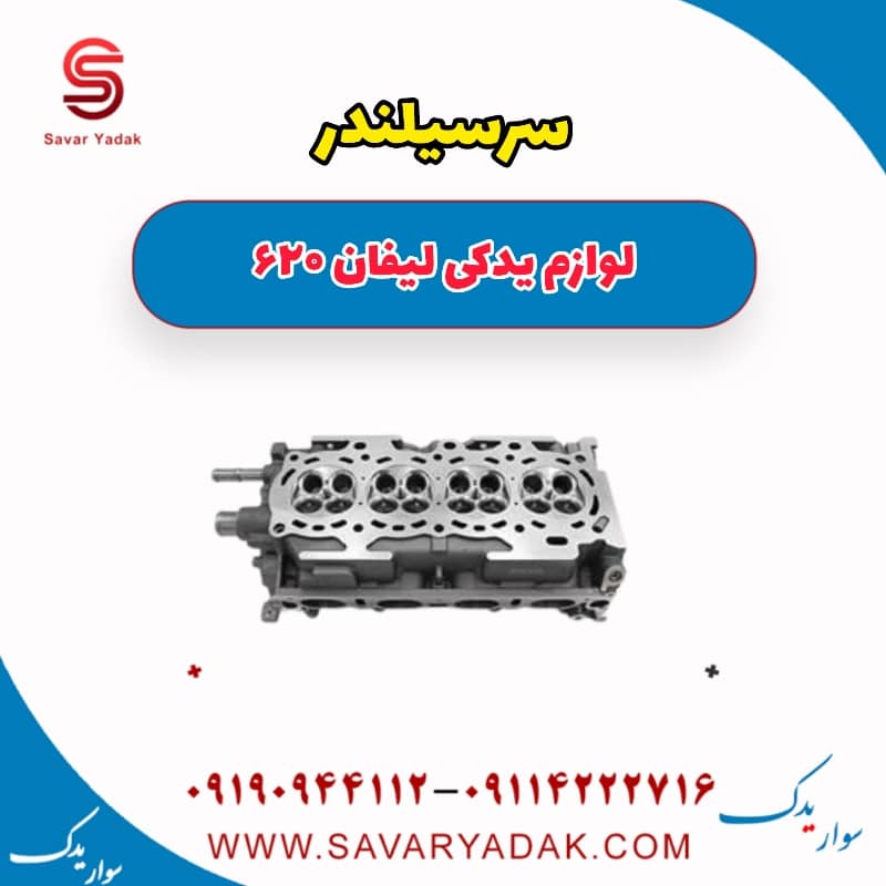سرسیلندر لیفان 620