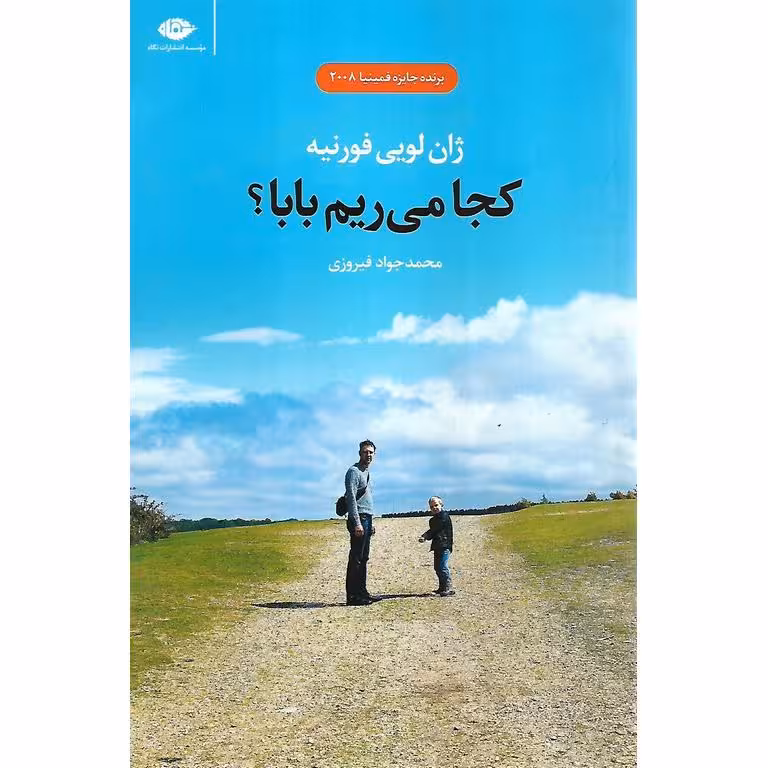 کجا می ریم بابا؟