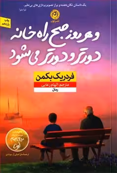 و هر روز صبح راه‌خانه دورتر و دورتر می‌شود | مرکز فرهنگی آبی