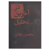 کتاب در آخرین تحلیل اثر محسن یلفانی نشر دیبایه
