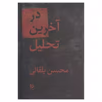 کتاب در آخرین تحلیل اثر محسن یلفانی نشر دیبایه