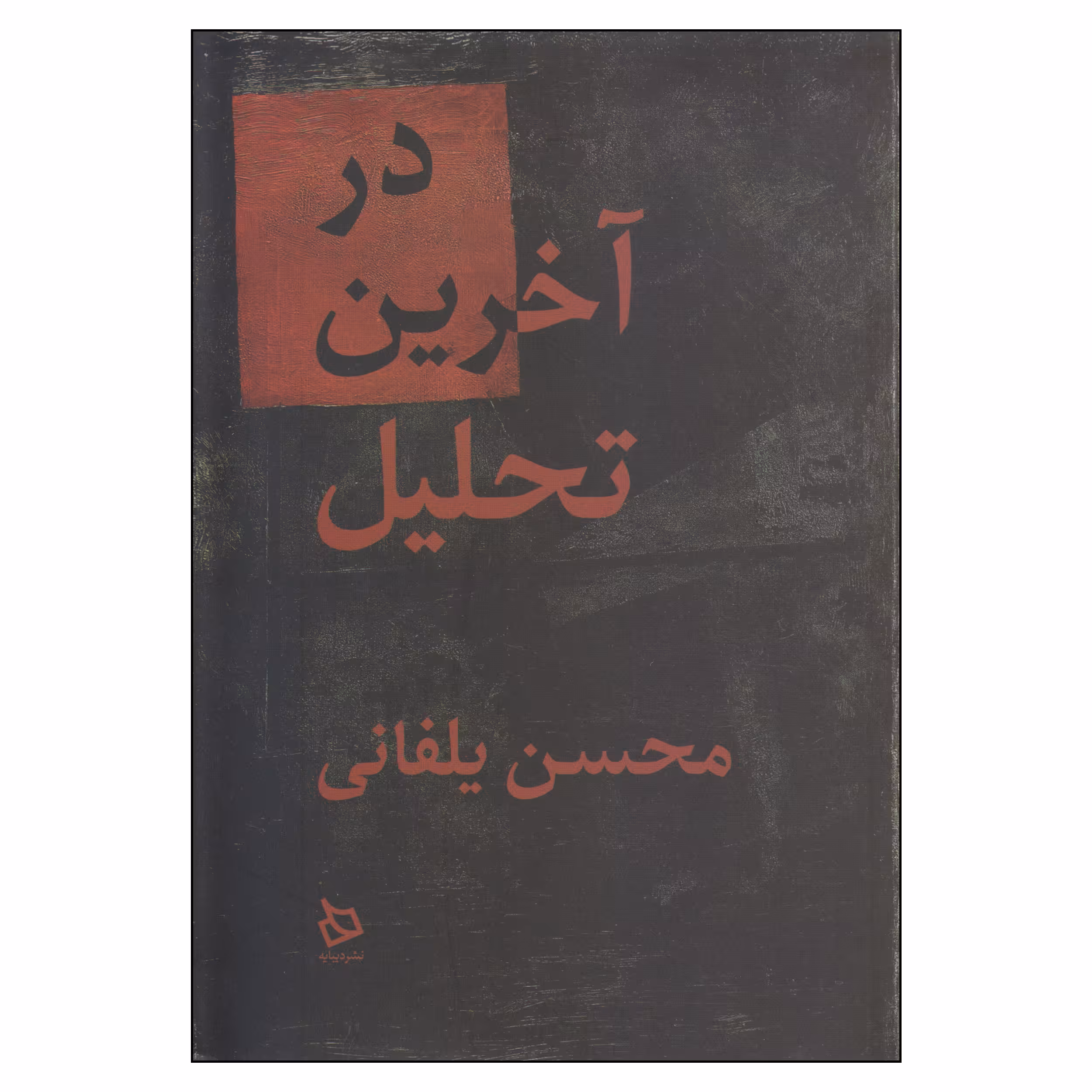کتاب در آخرین تحلیل اثر محسن یلفانی نشر دیبایه